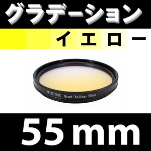 GR【 55mm / イエロー 】グラデーション フィルター ( 黄 )【 ハーフ ポートレート インスタグラム 脹G黄 】