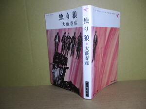 ◇大藪春彦『 独り狼 』東京文藝社トウキョウブックス:昭和42年:初版;装幀;津神久三*依頼された仕事は、忠実にhたしてそれ相当の報酬を貰う