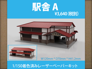 【新品】1/150 レーザーペーパーキット（駅舎A）/ Nゲージ / 東京ジオラマファクトリー