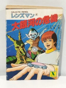 レンズマン 4　大銀河の危機 E.E.スミス＝原作/馬嶋 満＝文 講談社　昭和60年 第一刷発行【ac03c】