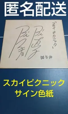 小西直子  早川あきよ   スカイピクニック  サイン色紙  匿名配送