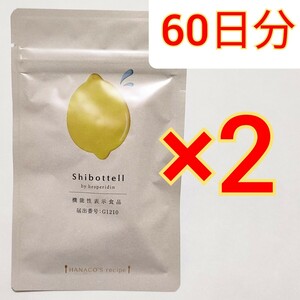 機能性表示食品 SHIBOTTELL シボッテル ダイエット　脂肪燃焼　減量　サプリメント　サプリ カロリミット　メタバリア　むくみ