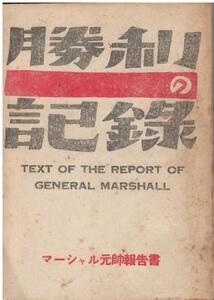 （古本）勝利の記録 マーシャル元帥報告書 マンニチ社出版部 HK5015 19560815発行