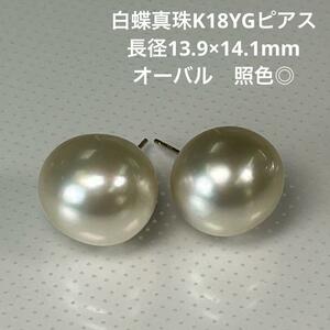 【白蝶真珠　ピアス】745 K18 長径14.1×13.9 短径12.5mm〜