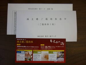 最新★とらふぐ亭★株主優待券★東京一番フーズ★有効期限2025年6月30日