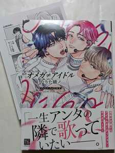 オメガ≠アイドル 出版社ペーパー付　なりた晴ノ　未読美品