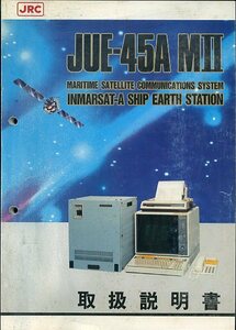 JRC 日本無線 JUE-45A MⅡ 海上衛星通信システム インマルサット-A 船舶地球局 取扱説明書 中古