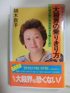 大殺界の乗り切り方　細木数子著　祥伝社