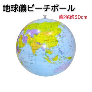 地球儀 ビーチボール 海 プール 知育 玩具 世界 地図 クイズ 地理 子ども 30cm