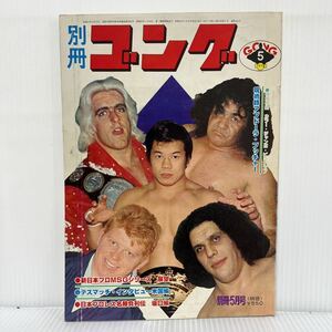 別冊ゴング 1978年5月号 ジャンボ・ピンナップ付★ブッチャー/バックランド/グラハム/ジャイアント馬場/アントニオ猪木/プロレス