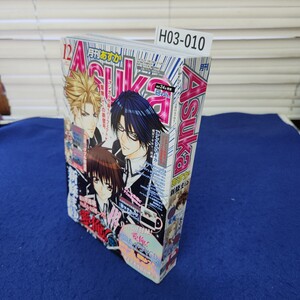 H03-010 月刊あすか2007年12月号 角川書店 付録CDあり