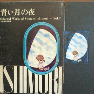 【青い月の夜・石森章太郎選集vol.2】 　石森章太郎　虫プロ　昭和44年初版 　昭和少女漫画本