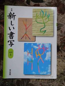 ★☆★【教科書 中学校】新しい書写＜1年＞東京書籍　USED★☆★