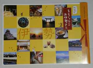 三重県伊勢市　ええじゃないかお伊勢さん　旅の案内帖　46ページ　2014.2版