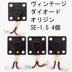 電子部品 オリジン Origin 整流用ダイオード SE-1.5 M3(3mm)用圧着端子付 4個 ダイオードとして機能していることを確認済 ヴィンテージ