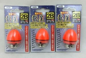 【3個セット】円錐ウキ　龍星　2Ｂ　電気ウキ　防波堤釣り　磯釣り　夜釣り　まとめ買い②