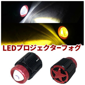 汎用 LED プロジェクター フォグランプ ファン内蔵で熱対策 ホワイトとイエローのダブルカラー バイク 補助灯 3800K 6500K