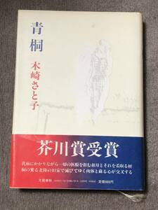 値下!　芥川賞受賞　青桐　文藝春秋 