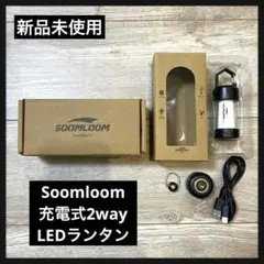 【新品未使用】Soomloom充電式2wayLEDランタン150LM 懐中電灯