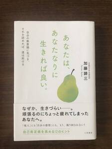 ★新品同様＊一読のみ／帯付き・あなたは、あなたなりに生きれば良い。著：加藤諦三★