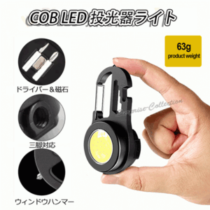 COB LED投光器ライト 小型 強力 led軽量 広範囲照明 800ルーメン レンチ 栓抜き ドライバー ウィンドーハンマー 0405★