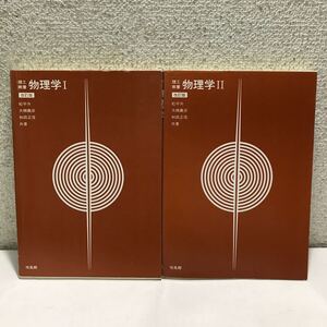 L15△理工教養　物理学Ⅰ・物理学Ⅱ　改訂版　2冊セット　松平升　大槻義彦　和田正信/共著　培風館　1993年発行　240531