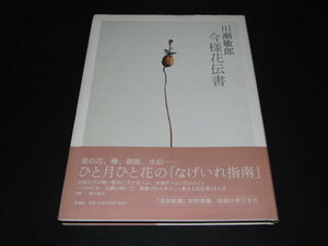 ｋ４■川瀬敏郎 今様花伝書/新潮社/平成14年発行