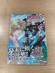 【D2083】送料無料 書籍 幕末恋華・新選組DS コンプリートガイドブック ( 帯 DS 攻略本 B5 空と鈴 )