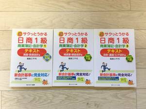 ★即決！最終値下げ！ネットスクール　サクッとうかる日商1級 商業簿記・会計学　3冊セット