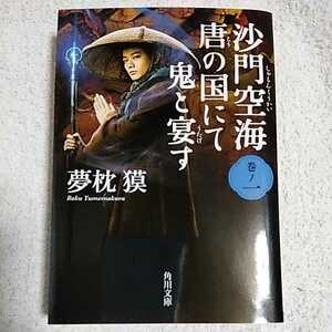 沙門空海唐の国にて鬼と宴す 巻ノ一 (角川文庫) 夢枕 獏 森 美夏 9784041626160
