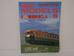 SU-23995 RM MODELS 1998年6月号 祝御入門!! 模型鉄道Q&A 他 (株)ネコ・パブリッシング 本