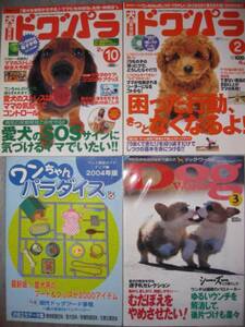 犬の育児誌 ドクパラ 他合計４冊