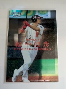 松中信彦　02 カルビープロ野球チップス　スターカード　ダイエーホークス