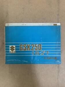 (856) SUZUKI スズキ GSX250 E/ES/L/T 仕様説明書