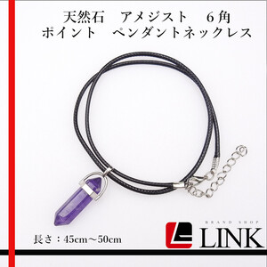 【美品】天然石　アメジスト　６角ポイント　ペンダントネックレス アクセ 長さ調整可　紫水晶　レディース　メンズ