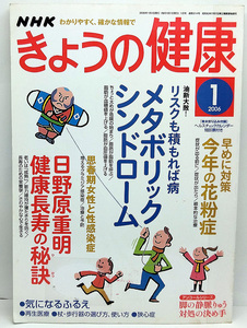 ◆図書館除籍本◆NHKきょうの健康 2006年1月号 メタボリックシンドローム