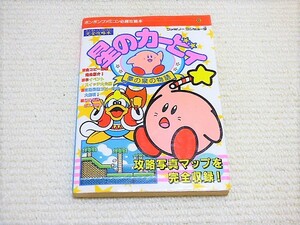 即決！初版！何点落札しても送料185円★星のカービィ　ファミコン　攻略本★他にも出品中！同梱ＯＫ