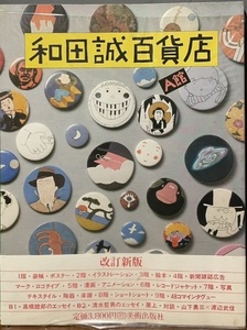 即決！和田誠『和田誠百貨店 A館』ビニールカバー・帯付き　改訂第1版　百貨店の名にふさわしく多彩かつ多才【ゆうパック送料着払い限定】