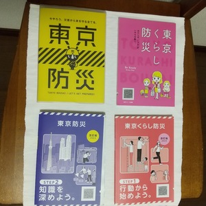 『東京防災』『東京くらし防災』各2冊 4冊セット