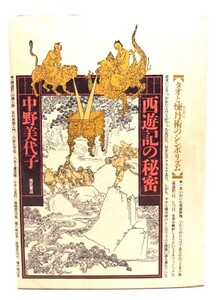 西遊記の秘密: タオと煉丹術のシンボリズム/中野美代子 (著) /福武書店