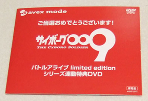 当選品 サイボーグ009 バトルアライブ シリーズ連動特典DVD