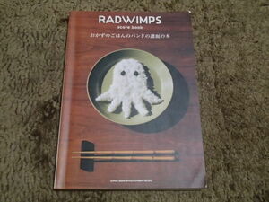 RADWIMPS/おかずのごはんのバンドの譜面の本