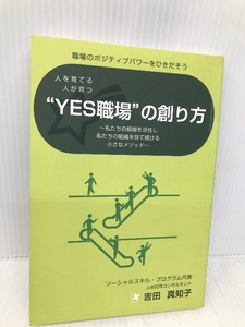 人を育てる　人が育つ　“YES職場”の創り方　 ギャラクシーブックス 吉田 真知子