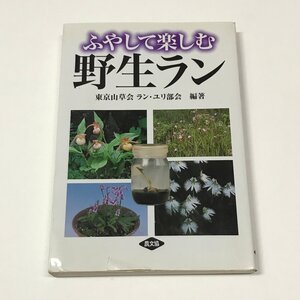 ND/L/ふやして楽しむ野生ラン/編著:東京山草会 ラン・ユリ部会/農文協/2002年5月 第6刷/野生ラン栽培の基礎知識 など/野生蘭/傷みあり