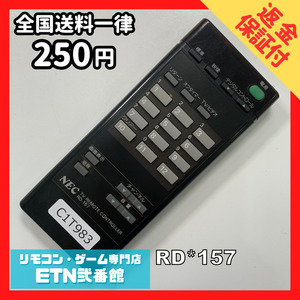 C1T983 【送料２５０円】 TV リモコン / NEC エヌイーシー RD*157 動作確認済み★即発送★ テレビ