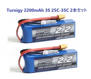 ☆ Turnigy 2200mAh 3S 25C～35C リポバッテリー XT60 (2本セット) T-REX450 RCドローンなどに！