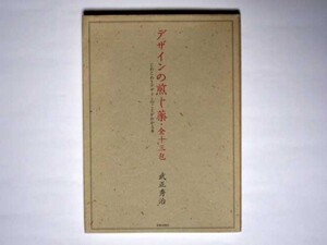 武正秀治 デザインの煎じ薬・全十三包 じわじわとデザインのことがわかる本 単行本 美術出版社