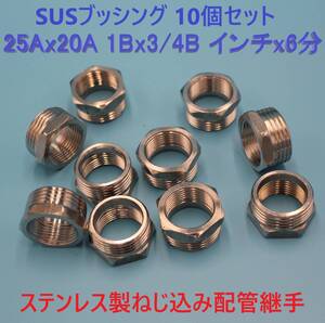 SUSブッシング 新品25Ax20A 1Bx3/4Bインチx6分10個セット ステンレス製 ねじ込み配管継手 水 油圧 ガス 空気 蒸気 テーパネジ 設備機械建築