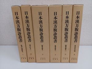 日本漢方腹診叢書／全6巻／計6冊まとめセット