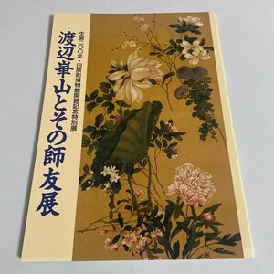 渡辺崋山とその師友展 図録 画集 作品集 田原町博物館・1993年